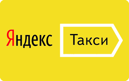 Яндекс.Такси